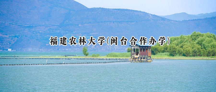 福建农林大学(闽台合作办学)