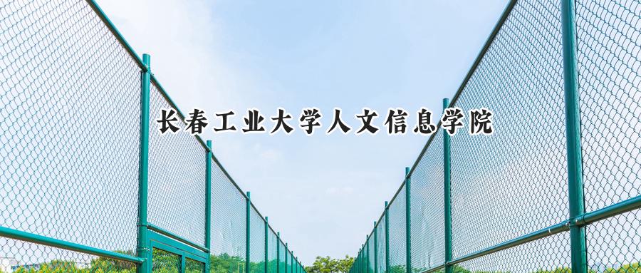 长春工业大学人文信息学院