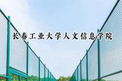 2024长春工业大学人文信息学院录取分数线：陕西最低388分