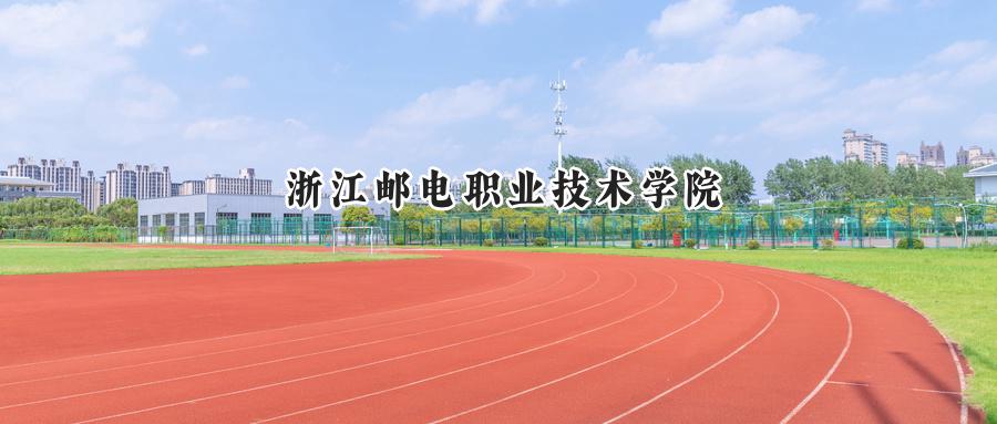 浙江邮电职业技术学院