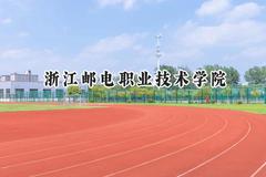 2024浙江邮电职业技术学院录取分数线：河南最低392分