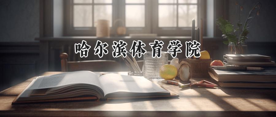 哈尔滨体育学院