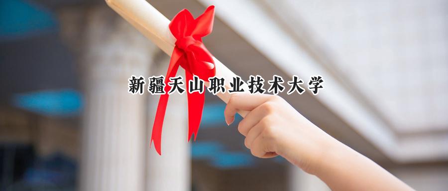 新疆天山職業(yè)技術大學
