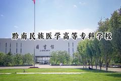 2024黔南民族医学高等专科学校录取分数线：陕西最低343分