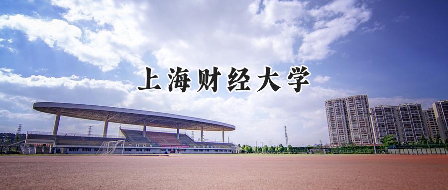 上海财经大学