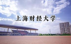 2024上海財(cái)經(jīng)大學(xué)錄取分?jǐn)?shù)線：陜西最低611分