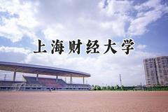 2024上海财经大学录取分数线：陕西最低611分