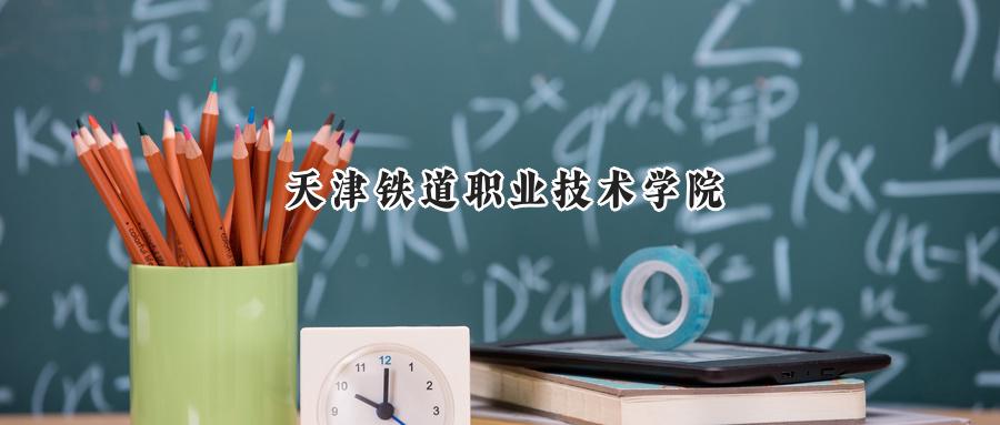 天津铁道职业技术学院
