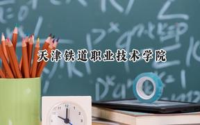 2024天津铁道职业技术学院录取分数线：河南最低380分