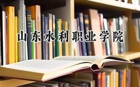 2024山東水利職業(yè)學院錄取分數(shù)線：河南最低209分