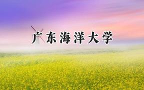 2024广东海洋大学录取分数线：云南最低492分