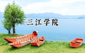 2024三江學院錄取分數(shù)線：河南最低396分