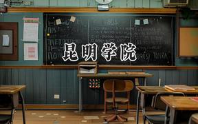 2024昆明学院录取分数线：云南最低471分