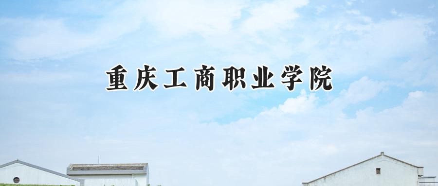 重庆工商职业学院