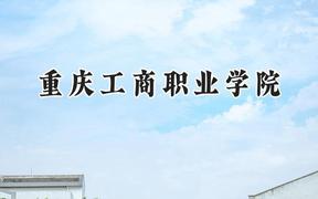 2024重庆工商职业学院录取分数线：陕西最低377分