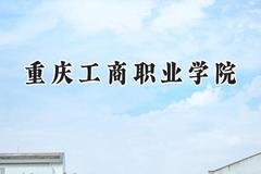 2024重庆工商职业学院录取分数线：陕西最低377分