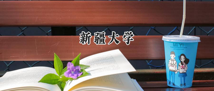 新疆大学