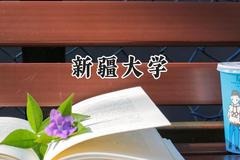 2024新疆大学录取分数线：陕西最低483分