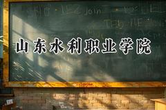 2024山东水利职业学院录取分数线：陕西最低341分