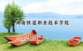 2024湖南铁道职业技术学院录取分数线：云南最低410分