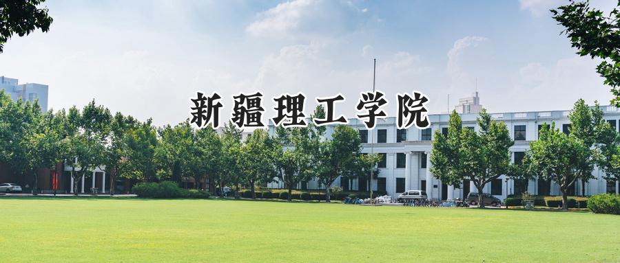 2024新疆理工学院录取分数线：陕西最低440分-第1张图片-索考网