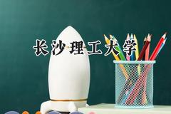 2024长沙理工大学录取分数线：陕西最低488分