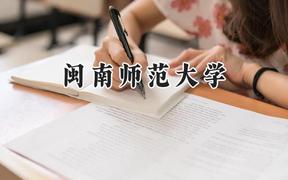 2024闽南师范大学录取分数线：河南最低453分