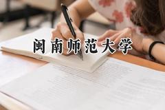 2024闽南师范大学录取分数线：河南最低453分