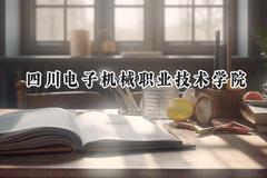 2024四川电子机械职业技术学院录取分数线：河南最低215分