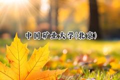 2024中国矿业大学(北京)录取分数线：云南最低579分