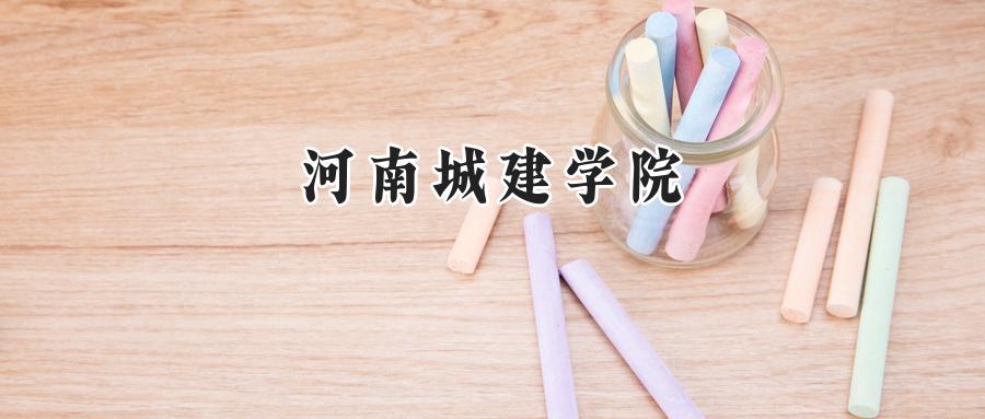 河南城建学院