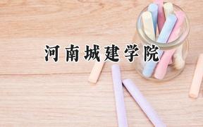 2024河南城建学院录取分数线：河南最低471分