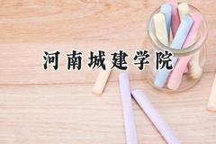 2024河南城建学院录取分数线：河南最低471分