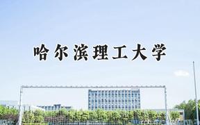 2024哈尔滨理工大学录取分数线：河南最低521分