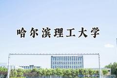 2024哈尔滨理工大学录取分数线：河南最低521分