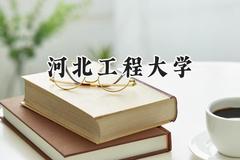 2024河北工程大学录取分数线：云南最低501分