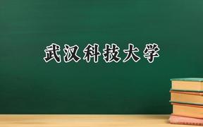 2024武汉科技大学录取分数线：陕西最低520分