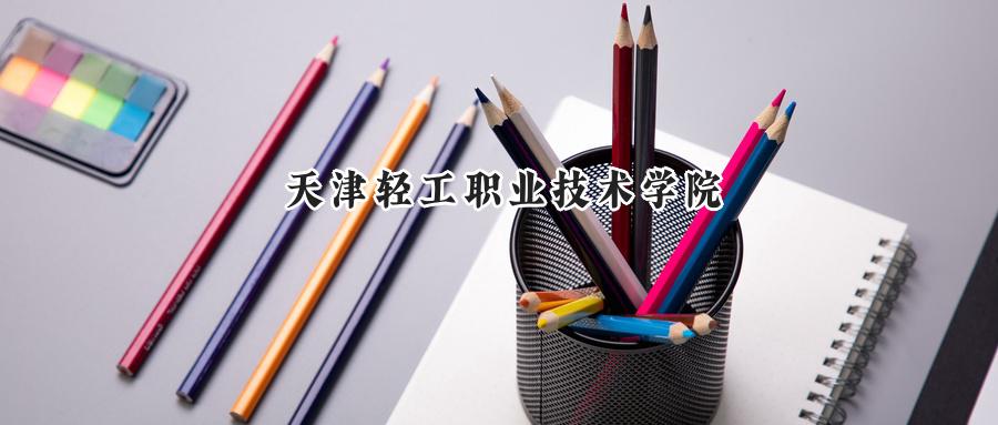 天津轻工职业技术学院