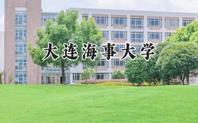 2024大连海事大学录取分数线：河南最低555分