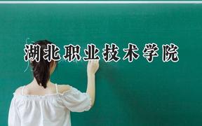 2024湖北职业技术学院录取分数线：陕西最低356分