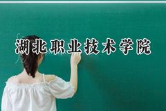 2024湖北职业技术学院录取分数线：陕西最低356分