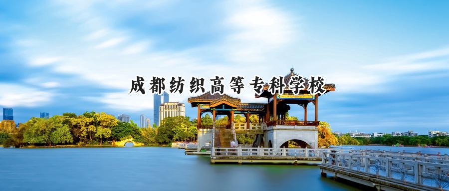 成都纺织高等专科学校