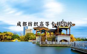 2024成都纺织高等专科学校录取分数线：陕西最低373分