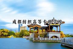 2024成都纺织高等专科学校录取分数线：陕西最低373分