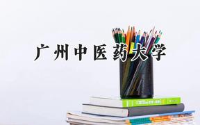 2024广州中医药大学录取分数线：河南最低547分