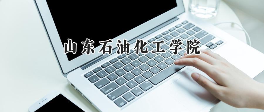 山东石油化工学院