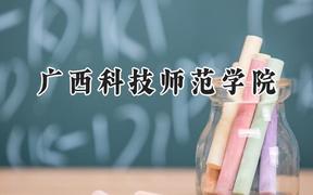 2024广西科技师范学院录取分数线：云南最低471分