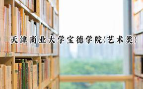 2024天津商业大学宝德学院(艺术类)录取分数线：陕西最低378分