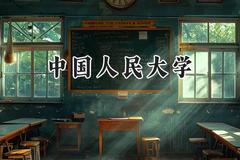 2024中国人民大学录取分数线：陕西最低630分