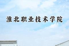 2024淮北职业技术学院录取分数线：河南最低337分